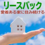 住み続けるリースバック