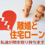 離婚で任意売却