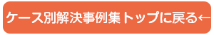 ケース別解決事例集に戻る