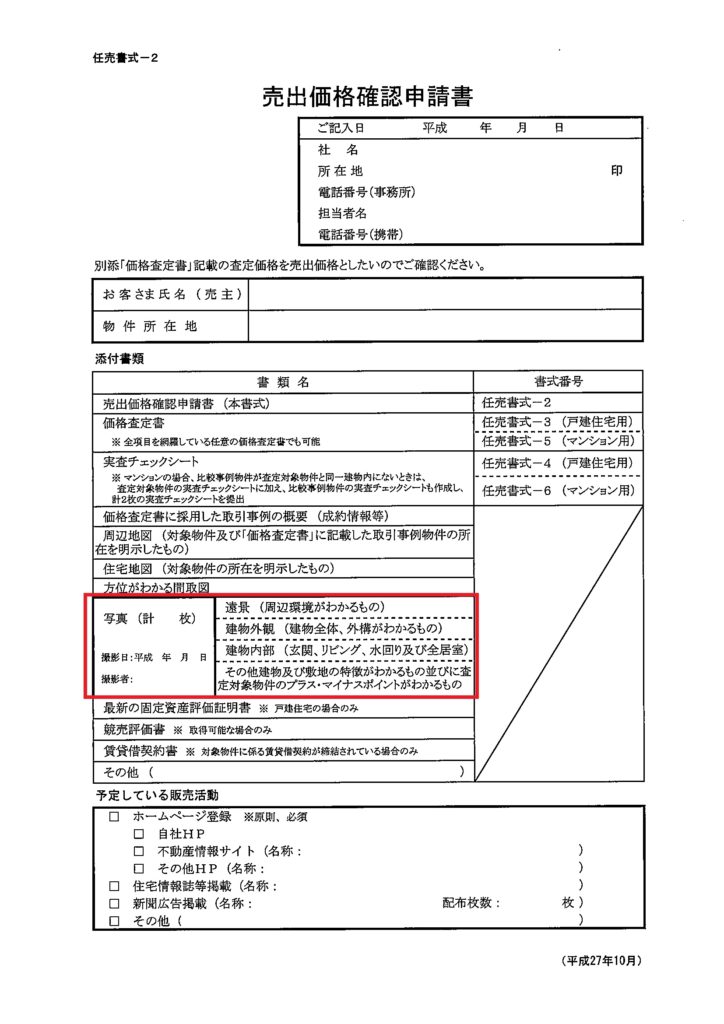 売出価格確認申請書