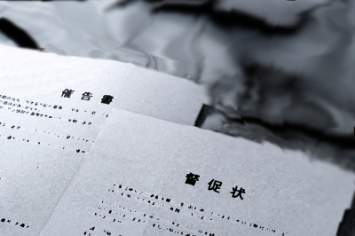 相続した空き家と住宅ローンの督促状