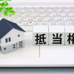 抵当権の仕組みと任意売却の関係。オーバーローンでも売れる理由を専門家が解説