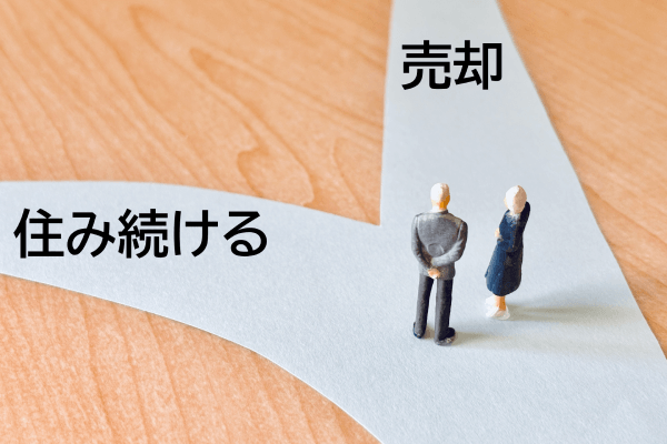 任意売却とリースバックの分かれ道で考える夫婦