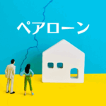 ペアローンで購入した家が離婚で負債に。オーバーローン問題の解決策