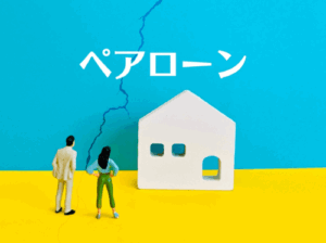 ペアローンで購入した家が離婚で負債に。オーバーローン問題の解決策